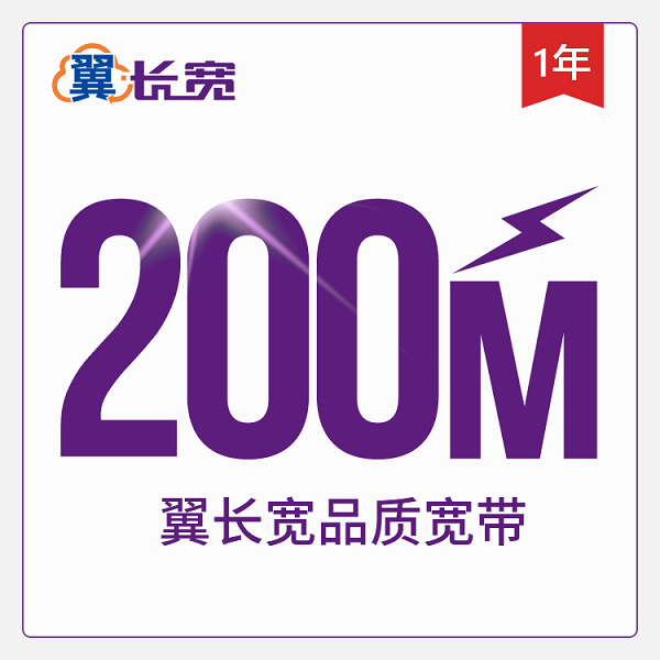 翼长宽200M一年